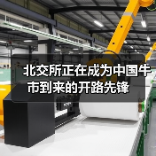 北交所正在成为中国牛市到来的开路先锋(图3) 北交所正在成为中国牛市到来的开路先锋(图3)