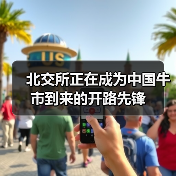 北交所正在成为中国牛市到来的开路先锋(图1) 北交所正在成为中国牛市到来的开路先锋(图1)