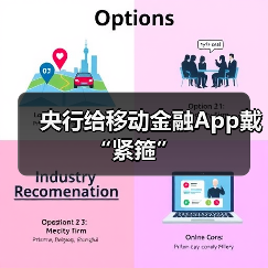 央行给移动金融App戴“紧箍”(图4) 央行给移动金融App戴“紧箍”(图4)