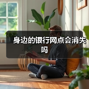 身边的银行网点会消失吗(图2) 身边的银行网点会消失吗(图2)