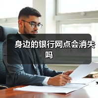 身边的银行网点会消失吗(图3) 身边的银行网点会消失吗(图3)
