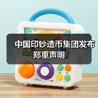 中国印钞造币集团发布郑重声明(图4) 中国印钞造币集团发布郑重声明(图4)