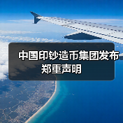 中国印钞造币集团发布郑重声明(图3) 中国印钞造币集团发布郑重声明(图3)