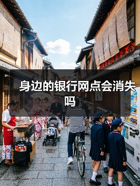 身边的银行网点会消失吗(图1) 身边的银行网点会消失吗(图1)