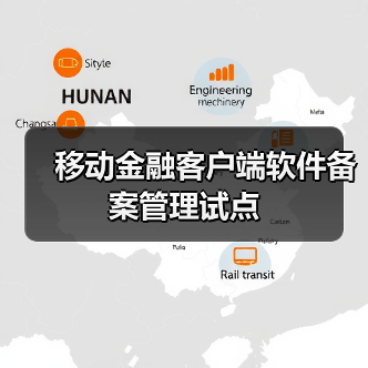 移动金融客户端软件备案管理试点（图2）