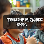 下调贷款市场报价利率稳信心(图4) 下调贷款市场报价利率稳信心(图4)