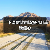下调贷款市场报价利率稳信心(图3) 下调贷款市场报价利率稳信心(图3)