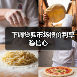 下调贷款市场报价利率稳信心(图1) 下调贷款市场报价利率稳信心(图1)