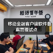移动金融客户端软件备案管理试点