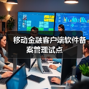 移动金融客户端软件备案管理试点（图4）