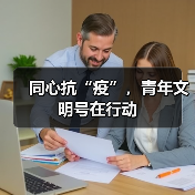 同心抗“疫”,青年文明号在行动(图2) 同心抗“疫”,青年文明号在行动(图2)