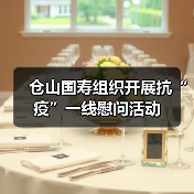 仓山国寿组织开展抗“疫”一线慰问活动(图3) 仓山国寿组织开展抗“疫”一线慰问活动(图3)