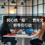 同心抗“疫”,青年文明号在行动(图1) 同心抗“疫”,青年文明号在行动(图1)