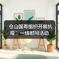 仓山国寿组织开展抗“疫”一线慰问活动(图4) 仓山国寿组织开展抗“疫”一线慰问活动(图4)