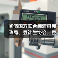 闽清国寿联合闽清县民政局、县计生协会、县宣传部开展慰问活动(图2) 闽清国寿联合闽清县民政局、县计生协会、县宣传部开展慰问活动(图2)
