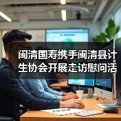闽清国寿携手闽清县计生协会开展走访慰问活动(图2) 闽清国寿携手闽清县计生协会开展走访慰问活动(图2)