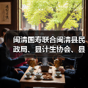 闽清国寿联合闽清县民政局、县计生协会、县宣传部开展慰问活动(图4) 闽清国寿联合闽清县民政局、县计生协会、县宣传部开展慰问活动(图4)