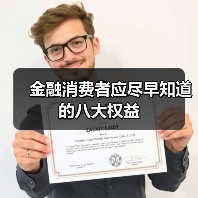 金融消费者应尽早知道的八大权益