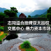 志同道合挂牌亚太股权交易中心 借力资本市场加速布局易货贸易赛道(图2) 志同道合挂牌亚太股权交易中心 借力资本市场加速布局易货贸易赛道(图2)