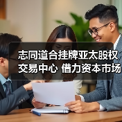 志同道合挂牌亚太股权交易中心 借力资本市场加速布局易货贸易赛道(图1) 志同道合挂牌亚太股权交易中心 借力资本市场加速布局易货贸易赛道(图1)
