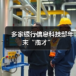 多家银行信息科技部年末“揽才”(图1) 多家银行信息科技部年末“揽才”(图1)