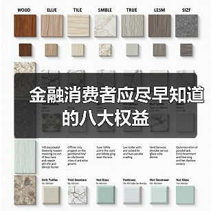 金融消费者应尽早知道的八大权益（图2）