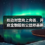 推动财富向上向善,开启金融服务公益慈善新征程 ——中国农业银行壹私行公益金融实验室正式揭牌(图2) 推动财富向上向善,开启金融服务公益慈善新征程 ——中国农业银行壹私行公益金融实验室正式揭牌(图2)