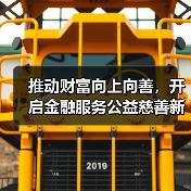 推动财富向上向善,开启金融服务公益慈善新征程 ——中国农业银行壹私行公益金融实验室正式揭牌(图3) 推动财富向上向善,开启金融服务公益慈善新征程 ——中国农业银行壹私行公益金融实验室正式揭牌(图3)