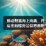 推动财富向上向善,开启金融服务公益慈善新征程 ——中国农业银行壹私行公益金融实验室正式揭牌(图1) 推动财富向上向善,开启金融服务公益慈善新征程 ——中国农业银行壹私行公益金融实验室正式揭牌(图1)