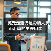 美元走势仍是影响人民币汇率的主要因素(图1) 美元走势仍是影响人民币汇率的主要因素(图1)