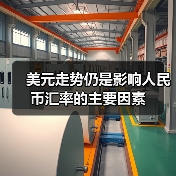 美元走势仍是影响人民币汇率的主要因素(图4) 美元走势仍是影响人民币汇率的主要因素(图4)