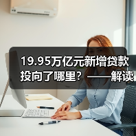 19.95万亿元新增贷款投向了哪里?——解读2021年我国主要金融数据(图1) 19.95万亿元新增贷款投向了哪里?——解读2021年我国主要金融数据(图1)