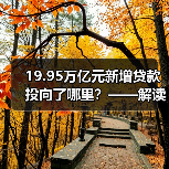 19.95万亿元新增贷款投向了哪里?——解读2021年我国主要金融数据(图3) 19.95万亿元新增贷款投向了哪里?——解读2021年我国主要金融数据(图3)