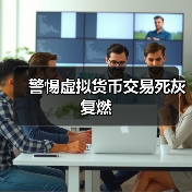 警惕虚拟货币交易死灰复燃(图1) 警惕虚拟货币交易死灰复燃(图1)