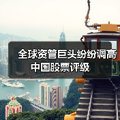 全球资管巨头纷纷调高中国股票评级（图2）