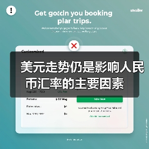 美元走势仍是影响人民币汇率的主要因素(图2) 美元走势仍是影响人民币汇率的主要因素(图2)