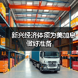 新兴经济体须为美加息做好准备（图2）