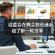 证监会在两会后迅速启动了新一轮改革(图4) 证监会在两会后迅速启动了新一轮改革(图4)