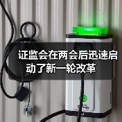 证监会在两会后迅速启动了新一轮改革(图3) 证监会在两会后迅速启动了新一轮改革(图3)