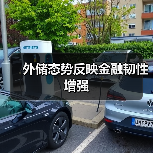 外储态势反映金融韧性增强(图1) 外储态势反映金融韧性增强(图1)