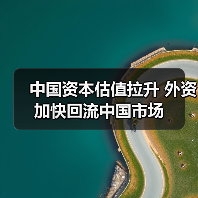 中国资本估值拉升 外资加快回流中国市场（图2）