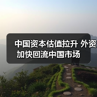 中国资本估值拉升 外资加快回流中国市场（图3）