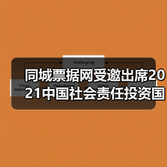 同城票据网受邀出席2021中国社会责任投资国际论坛IFCII(图2) 同城票据网受邀出席2021中国社会责任投资国际论坛IFCII(图2)