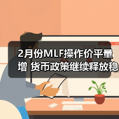 2月份MLF操作价平量增 货币政策继续释放稳增长信号（图2）