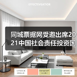同城票据网受邀出席2021中国社会责任投资国际论坛IFCII(图1) 同城票据网受邀出席2021中国社会责任投资国际论坛IFCII(图1)