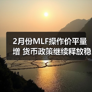 2月份MLF操作价平量增 货币政策继续释放稳增长信号（图4）