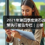 2021年第四季度货币政策执行报告专栏 | ①银行体系流动性影响因素与央行流动性管理(图1) 2021年第四季度货币政策执行报告专栏 | ①银行体系流动性影响因素与央行流动性管理(图1)