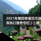 2021年第四季度货币政策执行报告专栏 | ①银行体系流动性影响因素与央行流动性管理(图2) 2021年第四季度货币政策执行报告专栏 | ①银行体系流动性影响因素与央行流动性管理(图2)
