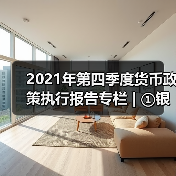 2021年第四季度货币政策执行报告专栏 | ①银行体系流动性影响因素与央行流动性管理(图3) 2021年第四季度货币政策执行报告专栏 | ①银行体系流动性影响因素与央行流动性管理(图3)