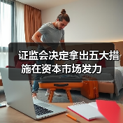 证监会决定拿出五大措施在资本市场发力